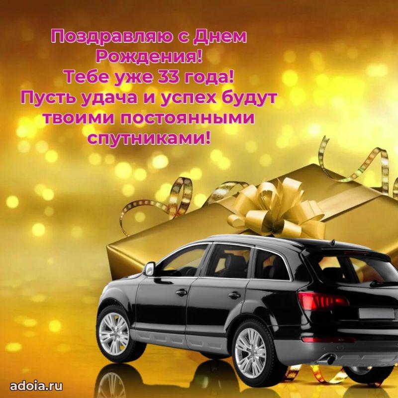 Открытки для друга на 33 года