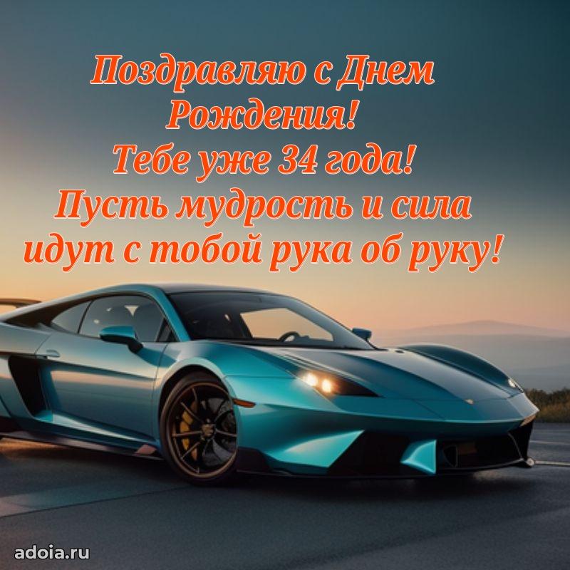 Поздравления внуку с 34 годами