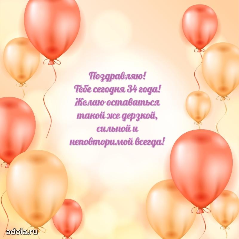 Стильные открытки коллеге на 34 года