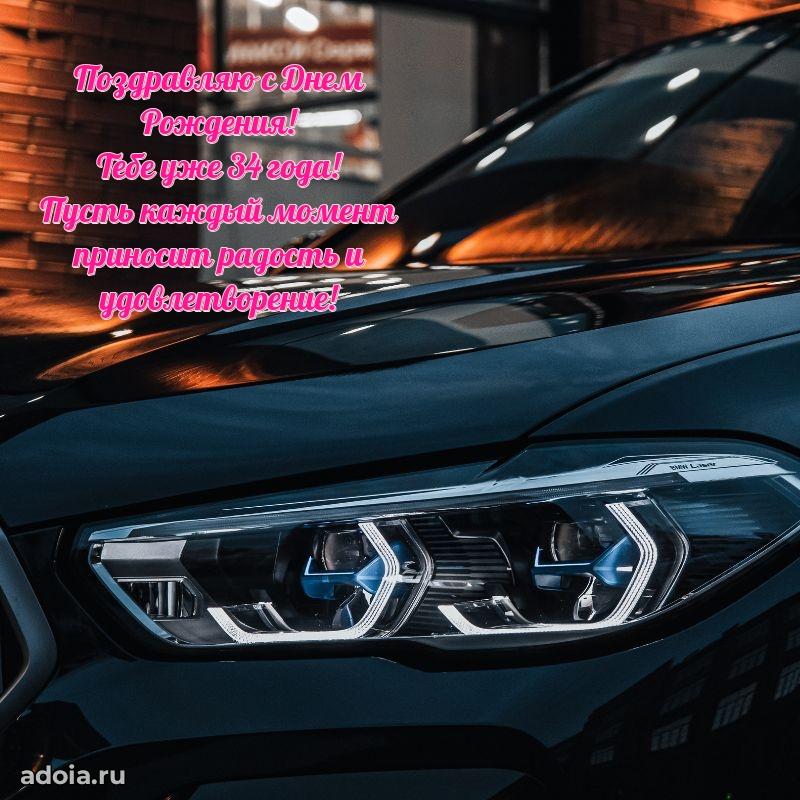 Пожелания коллеге с днем рождения 34 года