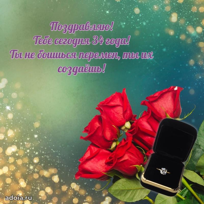 Мерцающие поздравления подруге 34 года
