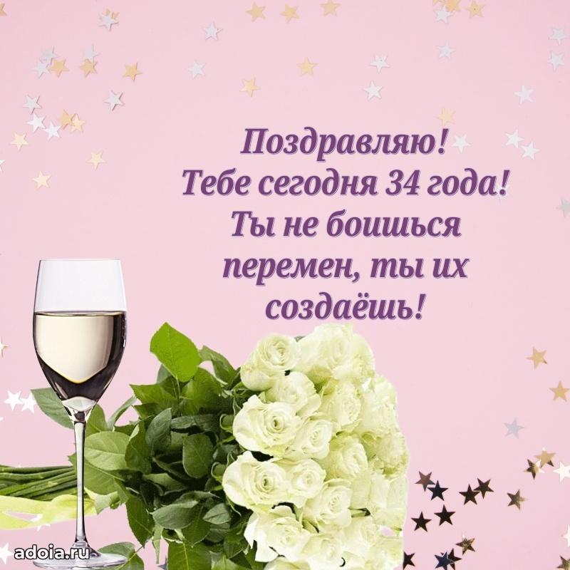 Искренние поздравления подруге 34 года