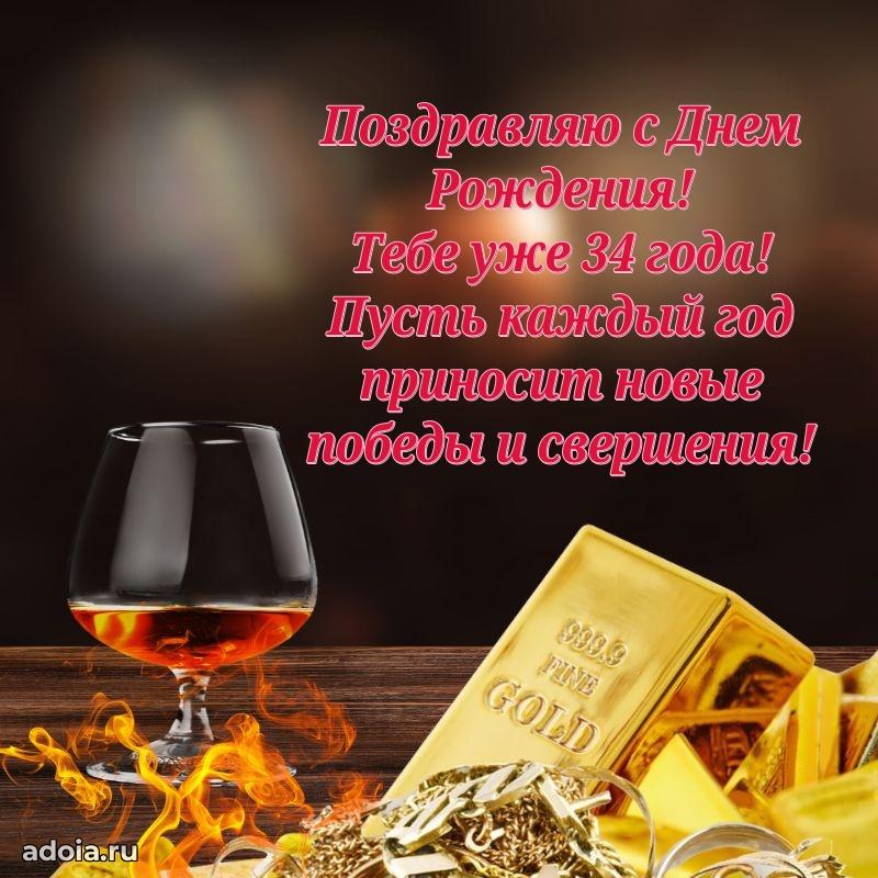 Стильные открытки коллеге на 34 года