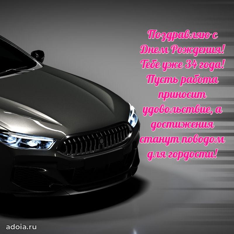 Оригинальные поздравления сыну 34 года