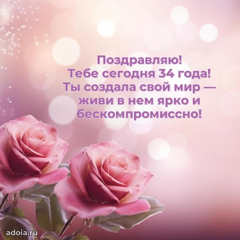 Поздравления коллеге с 34 годами