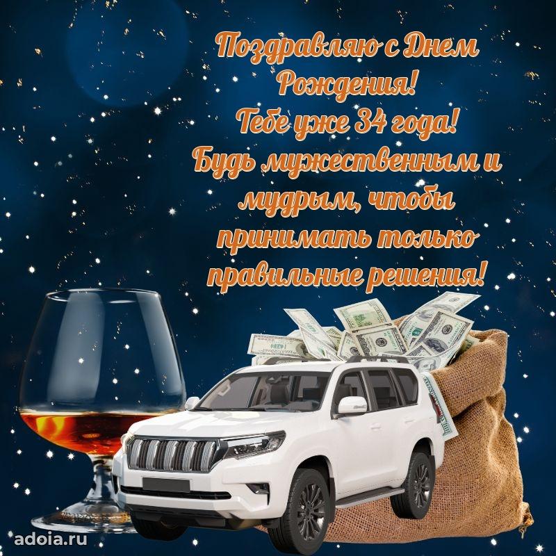 Поздравления коллеге с 34 годами