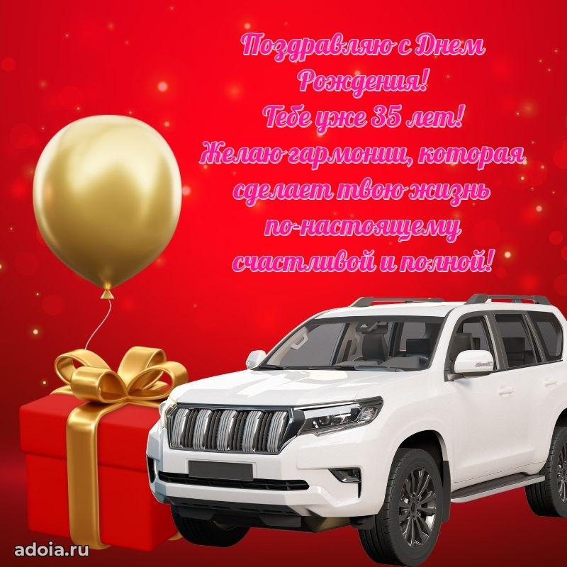 Открытки с днем рождения сыну 35 лет