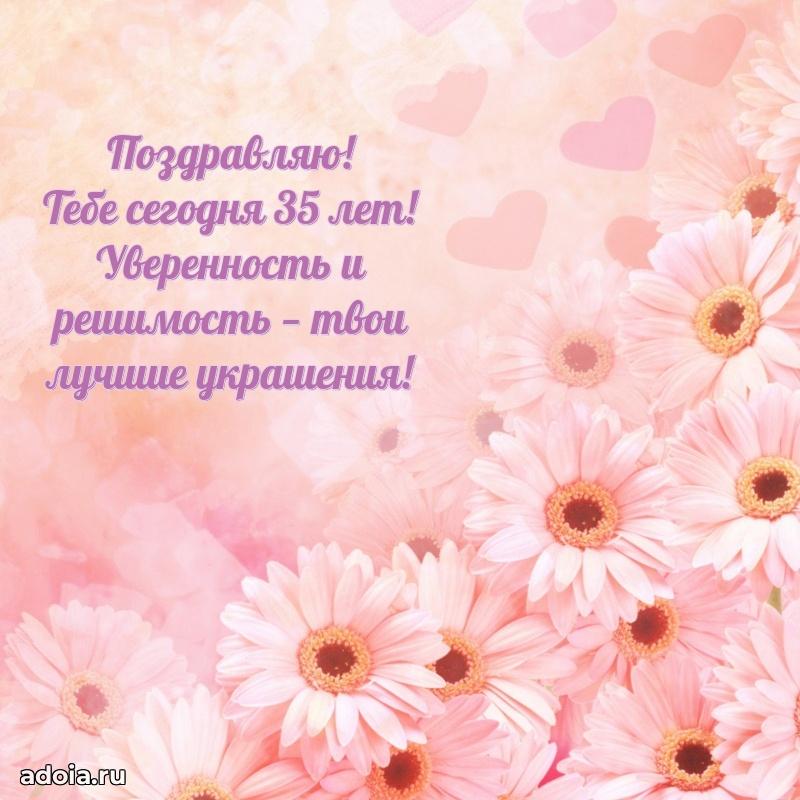 Пожелания коллеге с днем рождения 35 лет