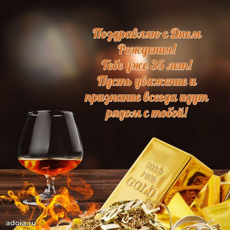 Открытки для друга на 35 лет