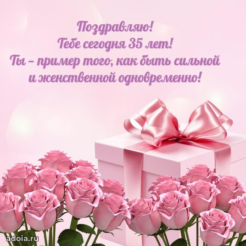 Поздравления с юбилеем дочери 35 лет
