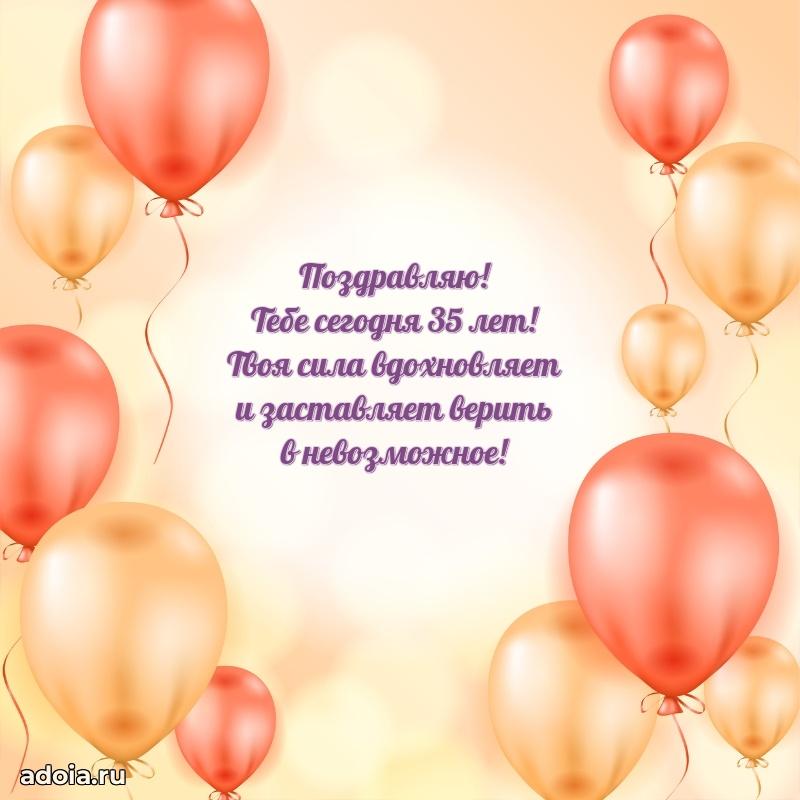 Искренние поздравления подруге 35 лет