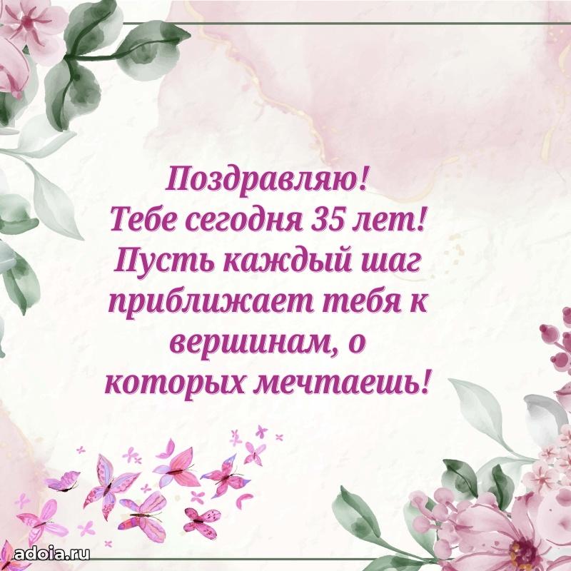Поздравления коллеге с 35-летием