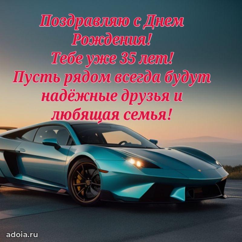 Скачать открытки с днем рождения внуку 35 лет