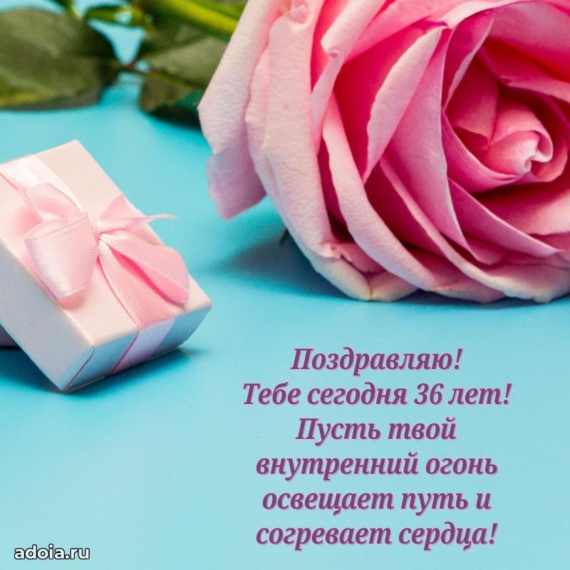 Открытки для подруги на 36 лет