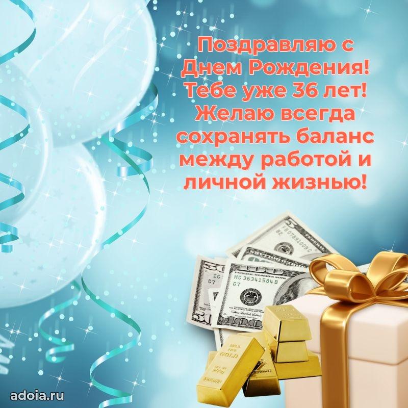 Искренние поздравления другу 36 лет