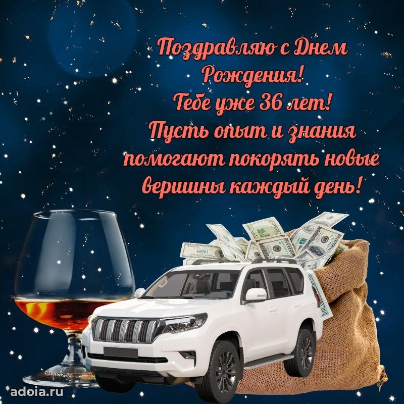 Поздравления папе с 36-летием