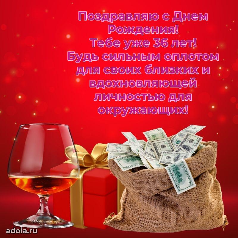 Яркие открытки мужу с днем рождения 36 лет