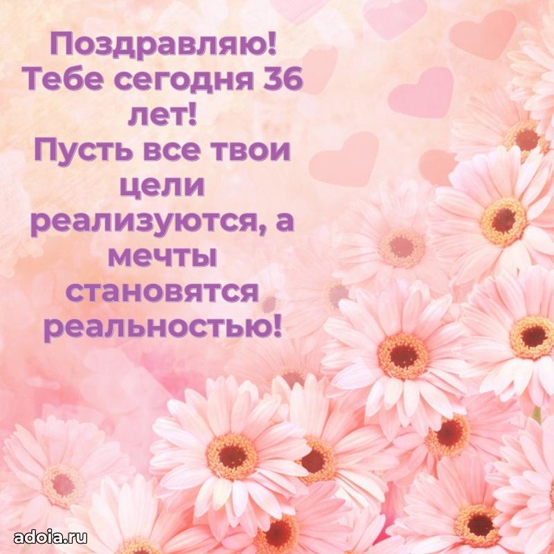 Поздравления дочери с 36-летием