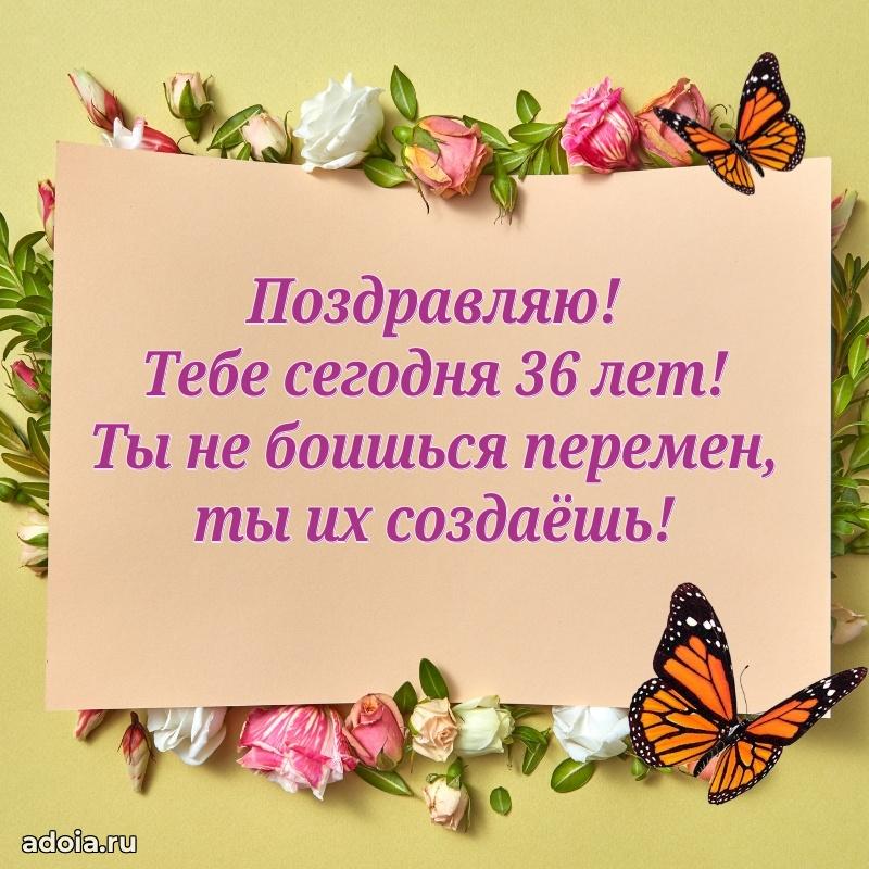 Стильные открытки подруге на 36 лет