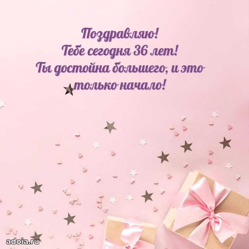 Мерцающие поздравления жене 36 лет