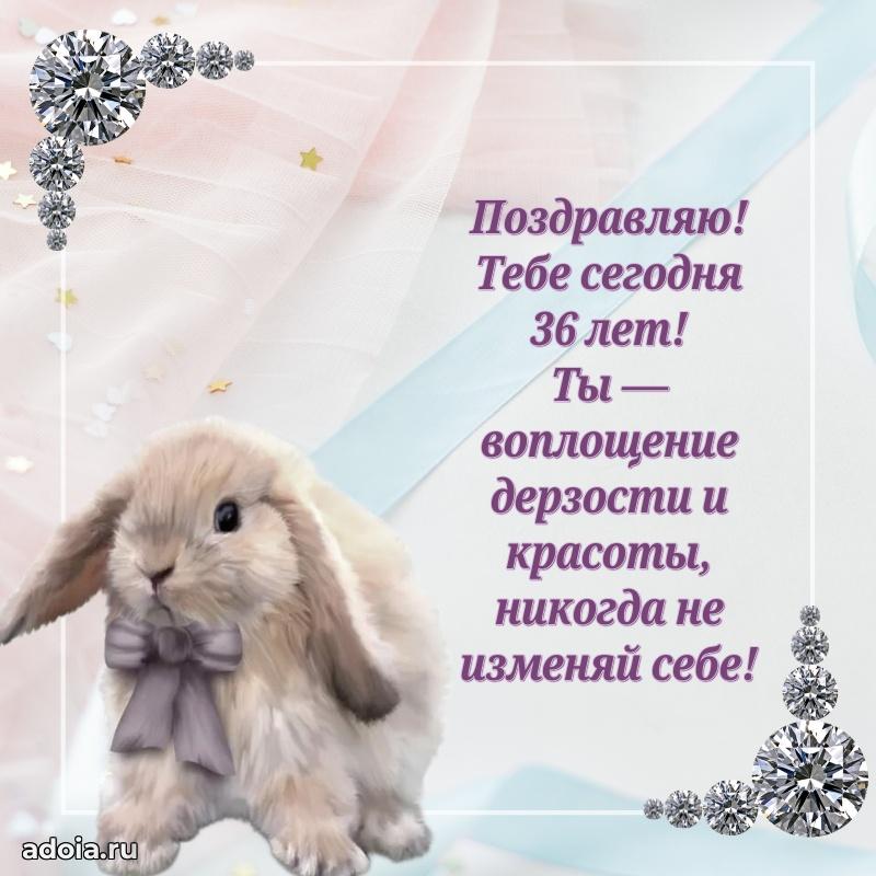 Поздравления с юбилеем дочери 36 лет