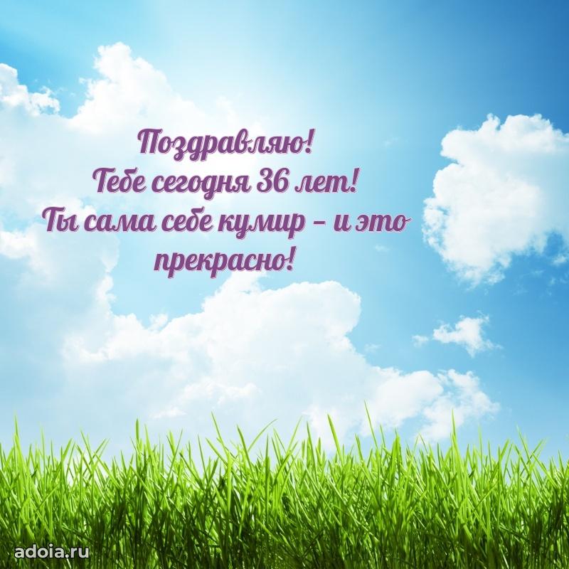 Искренние поздравления подруге 36 лет