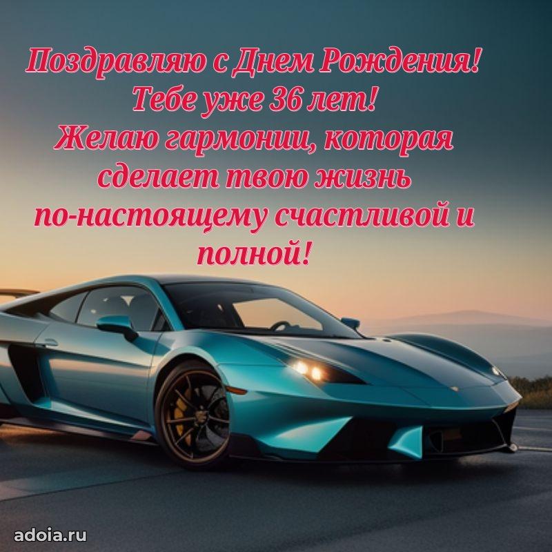 Оригинальные поздравления коллеге 36 лет