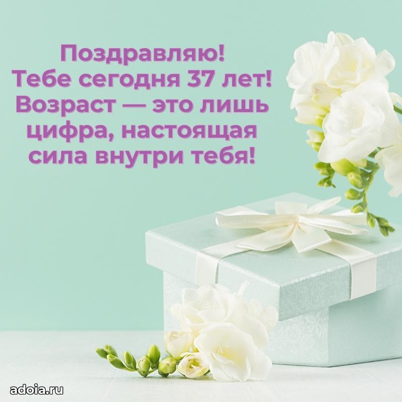 Поздравления маме с 37-летием