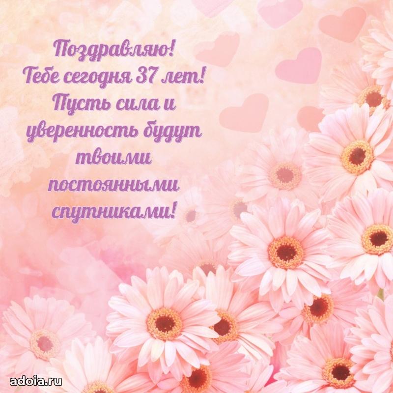 Яркие открытки жене с днем рождения 37 лет