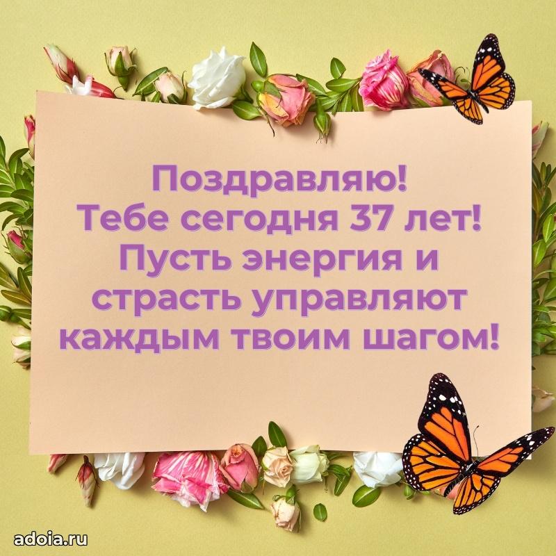 Поздравления сестре с 37-летием