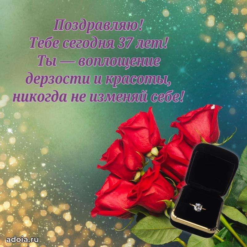 Открытки для подруги на 37 лет
