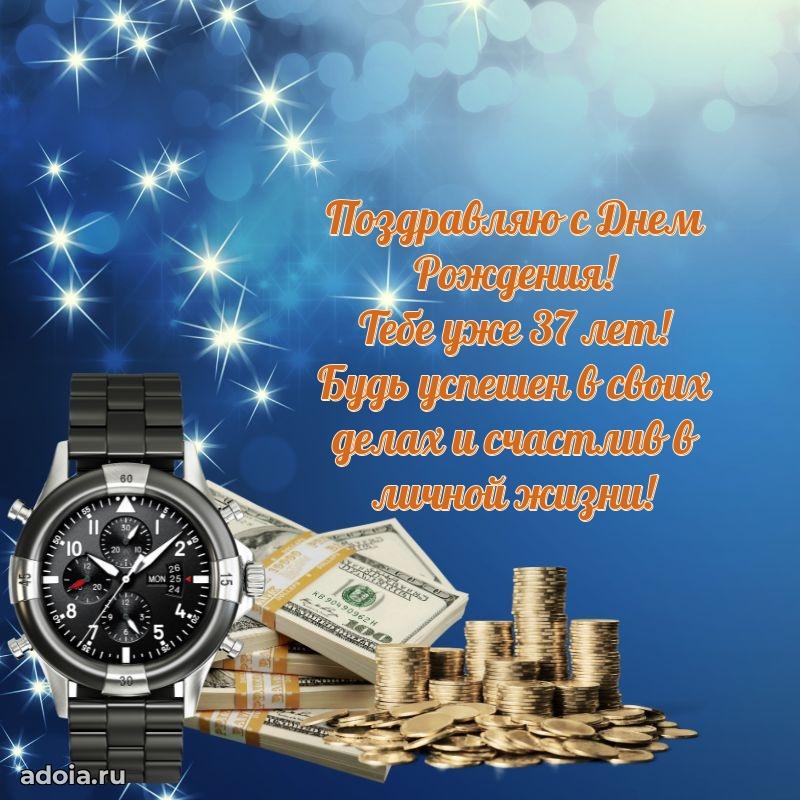 Поздравления с юбилеем сыну 37 лет