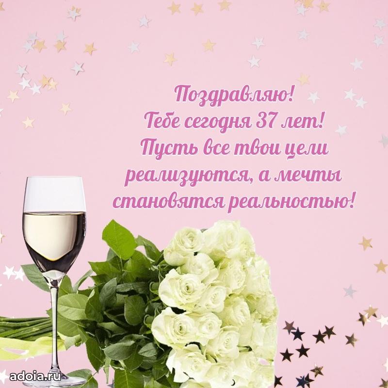 Поздравления коллеге с днем рождения 37 лет
