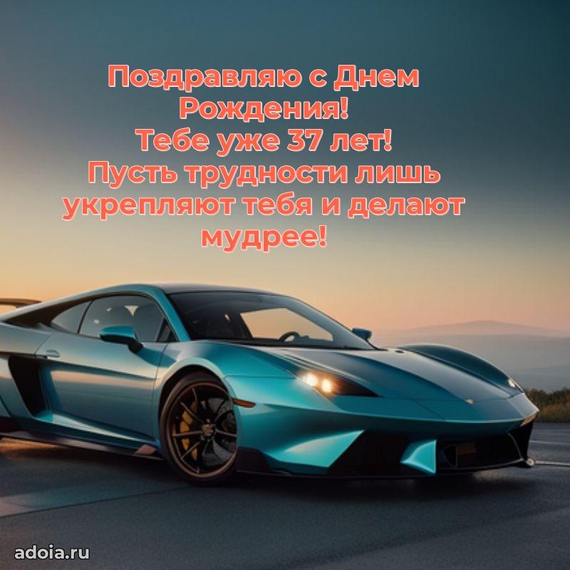 Поздравления папе с 37-летием