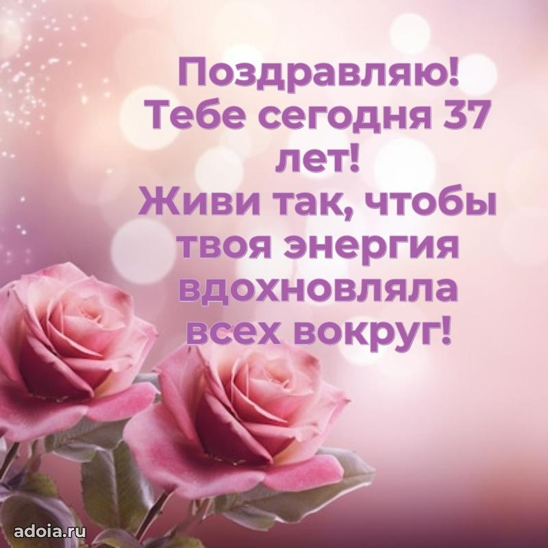 Поздравления дочери с 37-летием
