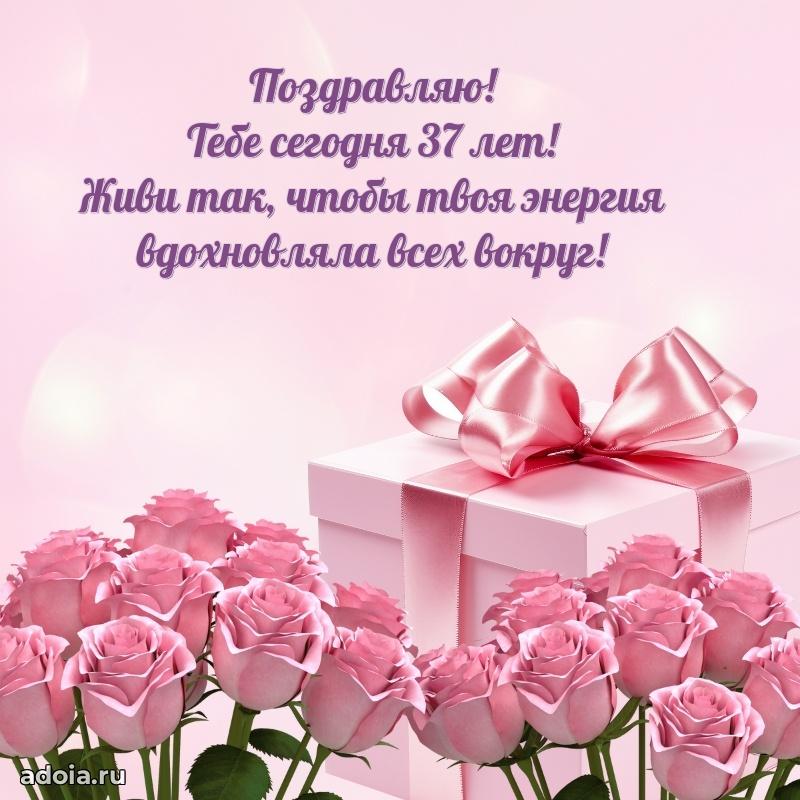 Скачать открытки с днем рождения племяннице 37 лет