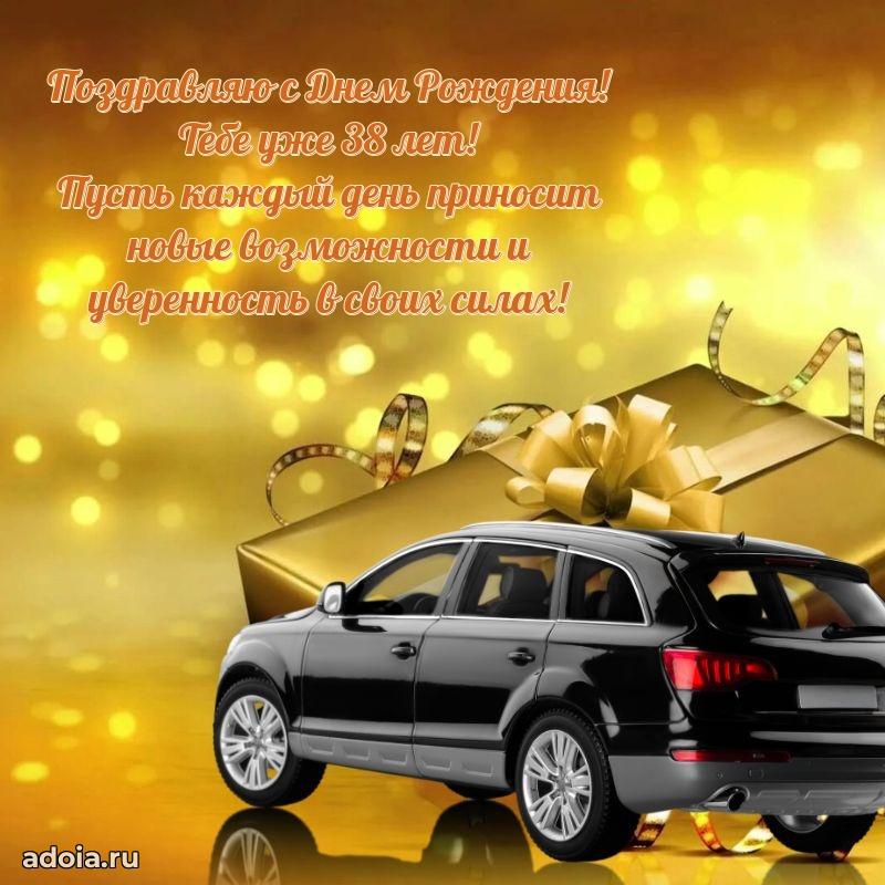 Поздравления сыну с 38-летием
