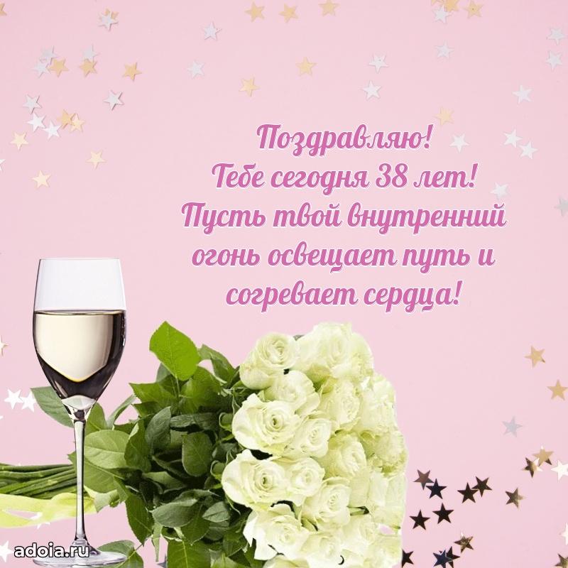 Поздравления с юбилеем дочери 38 лет