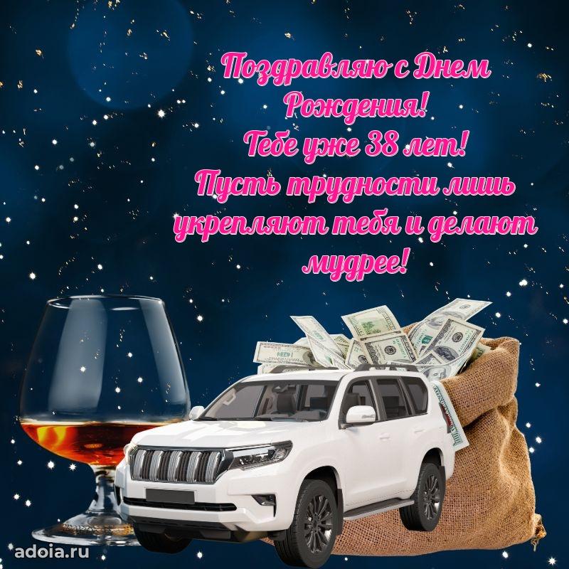Стильные открытки другу на 38 лет