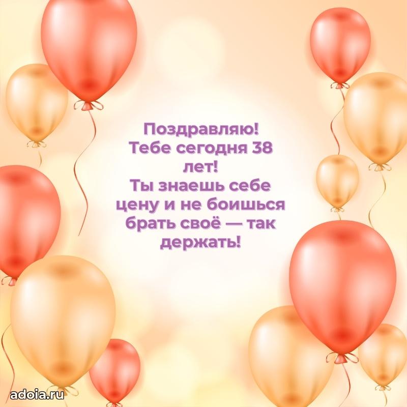 Искренние поздравления подруге 38 лет