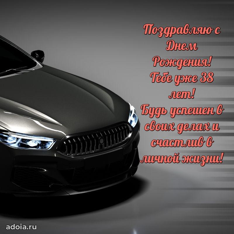 Оригинальные поздравления коллеге 38 лет