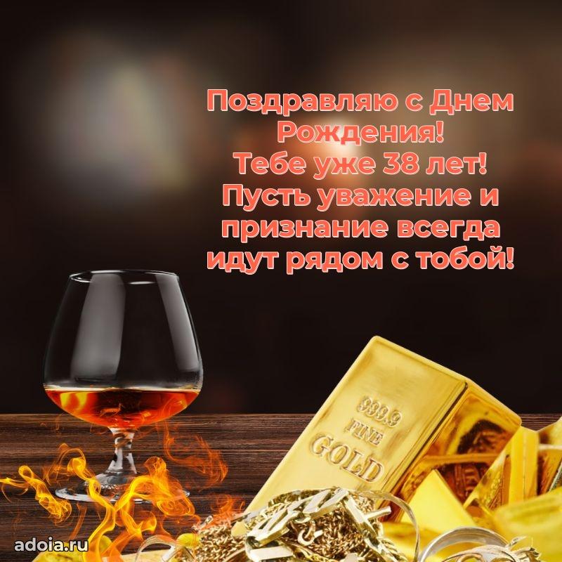 Веселые открытки папе 38 лет