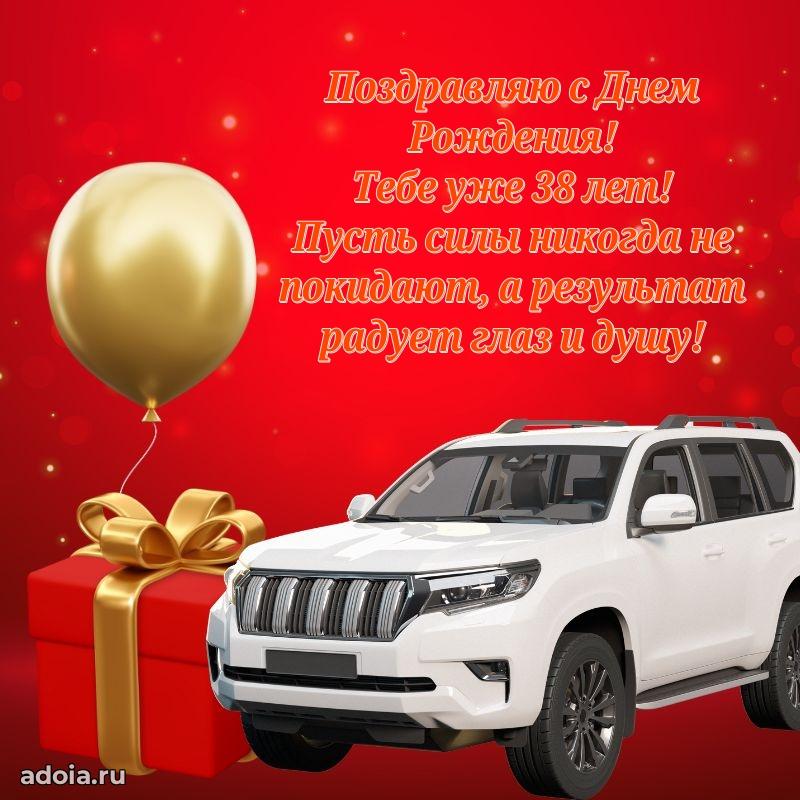 Мерцающие поздравления мужу 38 лет