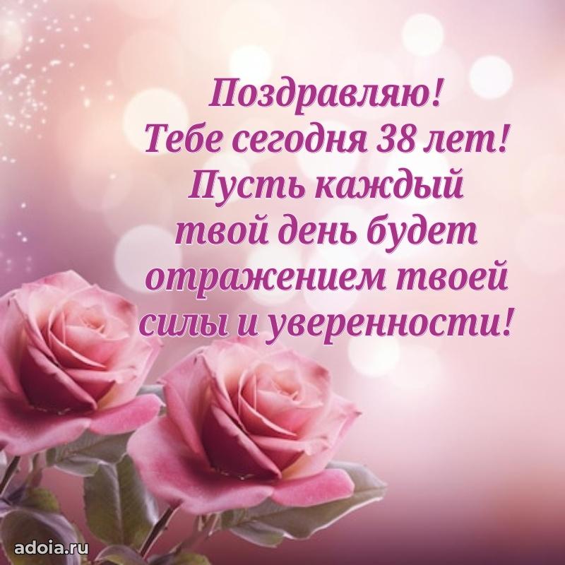 Яркие открытки жене с днем рождения 38 лет