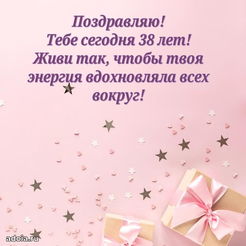 Открытки с днем рождения дочери 38 лет