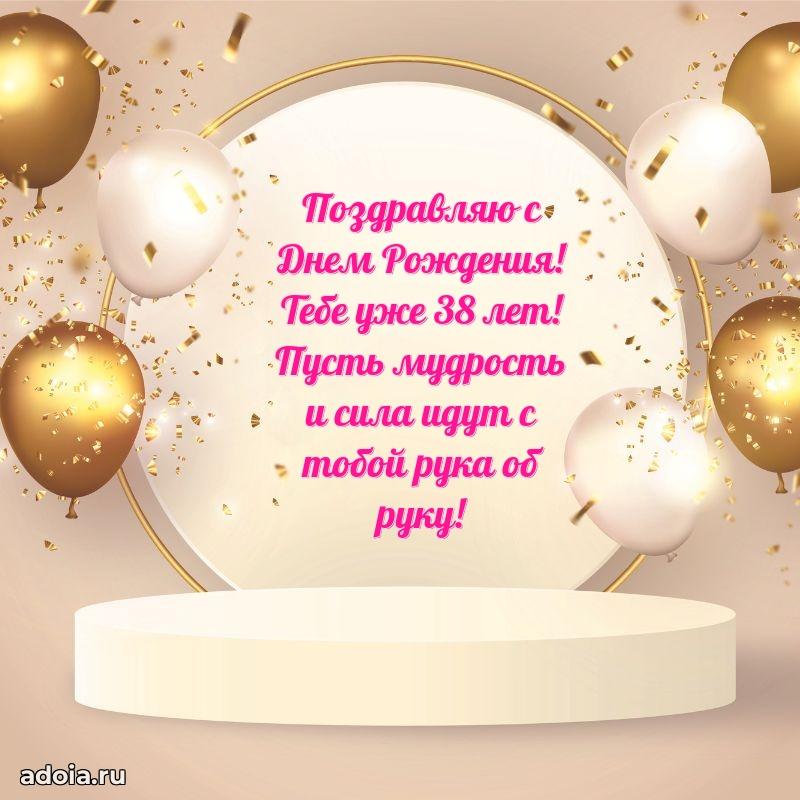 Поздравления с юбилеем сыну 38 лет