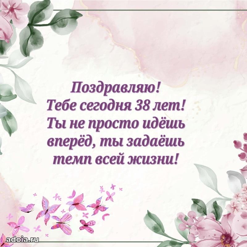 Поздравления коллеге с днем рождения 38 лет