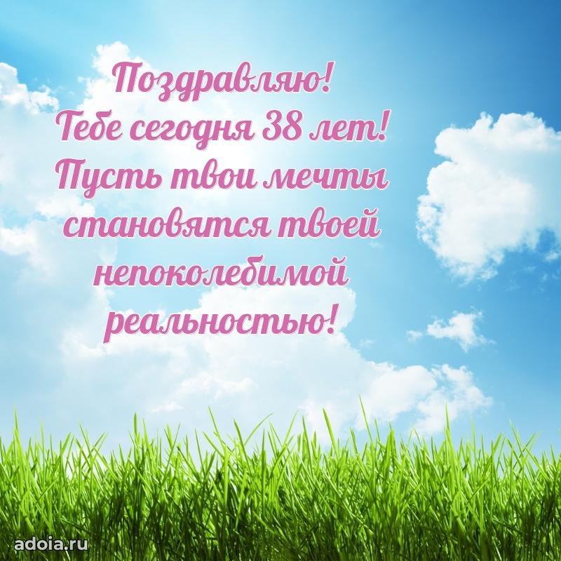 Пожелания маме в день 38-летия