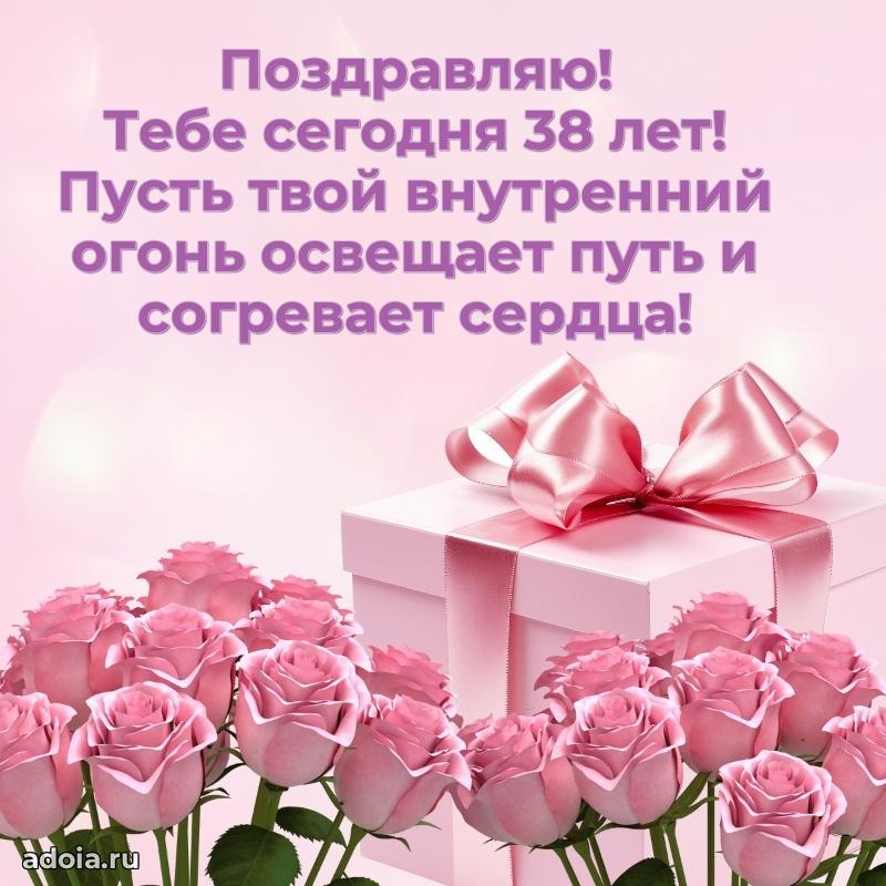 Теплые слова жене в день 38 лет