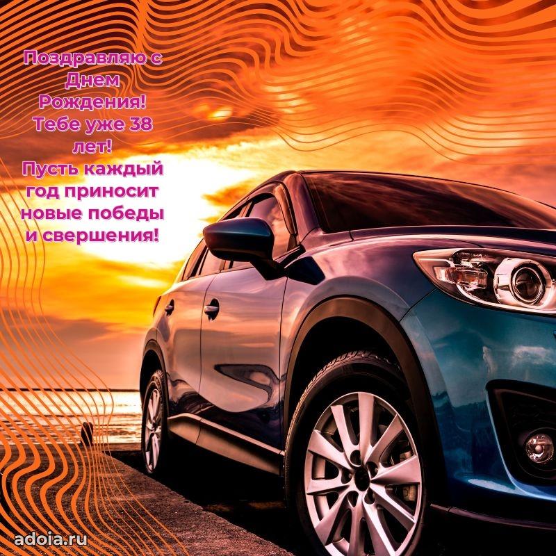 Теплые слова коллеге на 38 лет